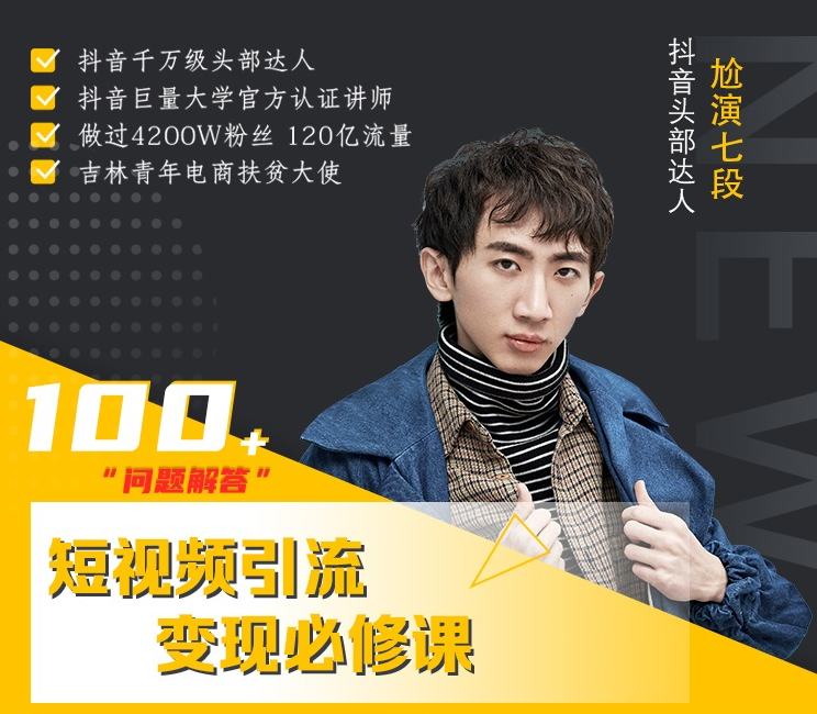 七段训练营·如何通过改编获取巨额流量，短视频引流变现必修课-圆梦资源网