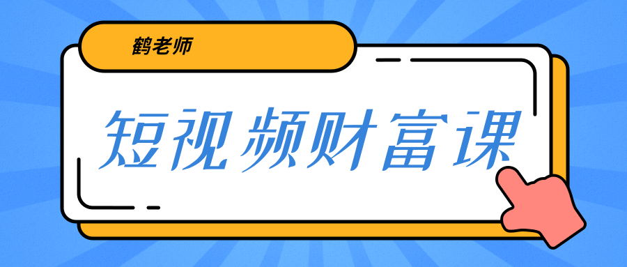 鹤老师《短视频财富课》亲授视频算法和涨粉逻辑，教你一个人顶一百个团队-圆梦资源网