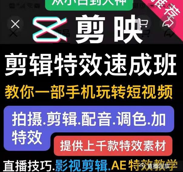 剪映剪辑特效速成班：教你一部手机玩转短视频，提供上千款特效素材-圆梦资源网