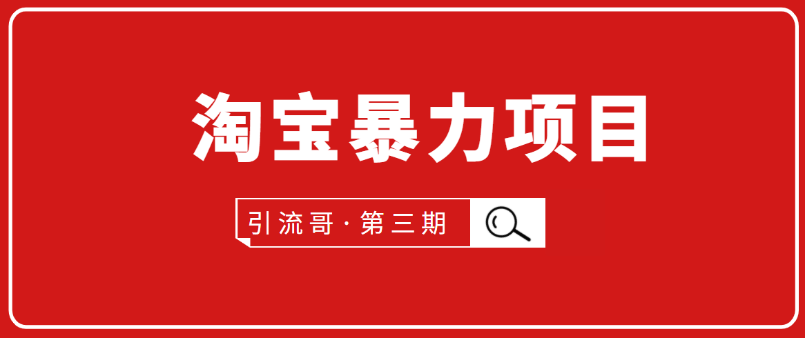引流哥·第3期淘宝暴力项目：每天10-30分钟的空闲时间，有淘宝号，会玩淘宝-圆梦资源网