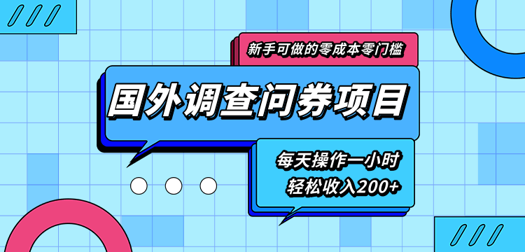 新手零成本零门槛可操作的国外调查问券项目，每天一小时轻松收入200+-圆梦资源网