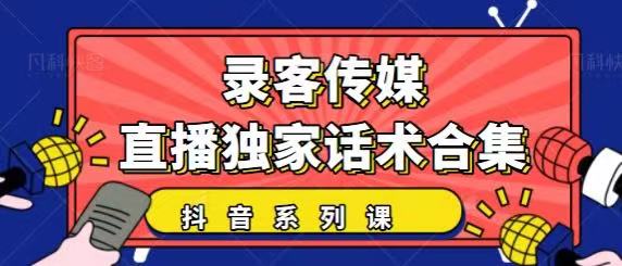 抖音直播话术合集，最新：暖场、互动、带货话术合集，干货满满建议收藏-圆梦资源网