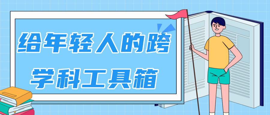 林超：给年轻人的跨学科工具箱【视频课程高清】-圆梦资源网