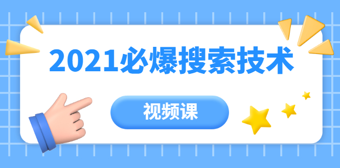 齐论教育·2021年百分百必爆搜索流量技术（价值999元-视频课）-圆梦资源网