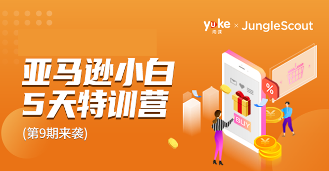 雨课·亚马逊小白特训营第9期 跨境电商挺赚钱的 有朋友已经月入几十万美金-圆梦资源网