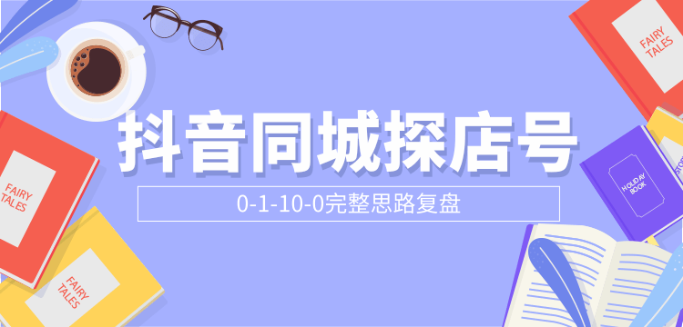 抖音同城探店号0-1-10-0完整思路复盘【付费文章】-圆梦资源网