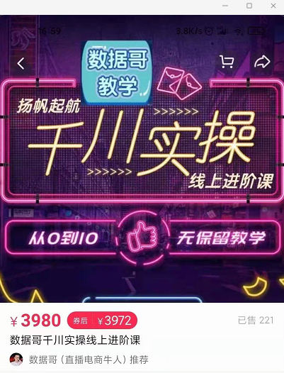 官网售价3980元的数据哥-千川实操进阶课【进阶版】 非基础版-圆梦资源网