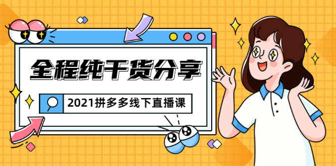 2021拼多多线下直播课：全程纯干货分享，关于拼多多的一切逻辑都能在这学到-圆梦资源网