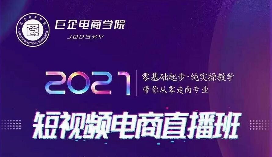 巨企电商学院·2021短视频电商直播班，价值2980元-圆梦资源网