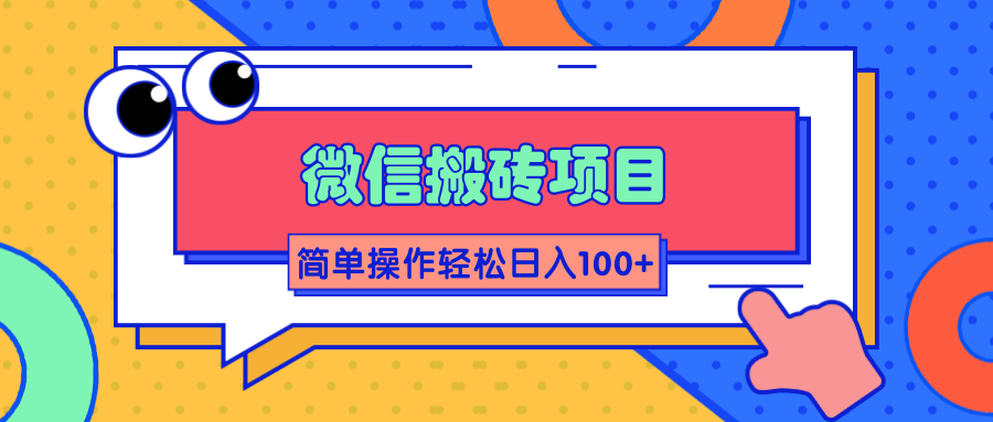 微信搬砖项目，简单几步操作即可轻松日入100+【批量操作赚更多】-圆梦资源网