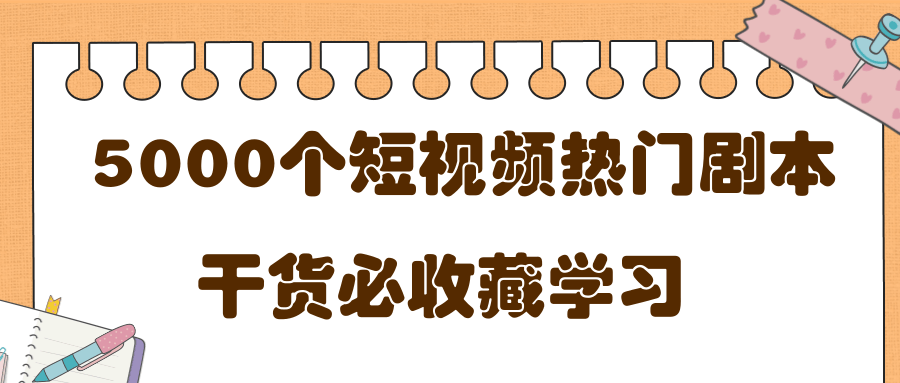 短视频热门剧本大全，5000个剧本做短视频的朋友必看-圆梦资源网