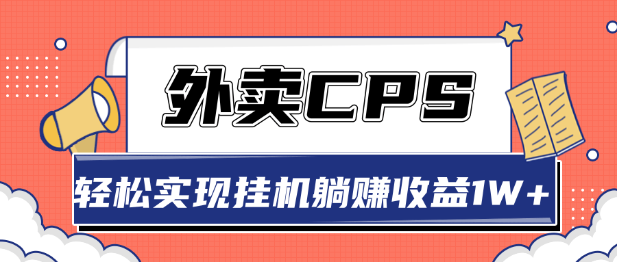超详细搭建外卖CPS系统，轻松挂机躺赚收入1W+【视频教程】-圆梦资源网