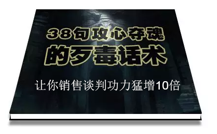 陈增金：38句攻心夺魂的歹毒话术，让你销售谈判功力猛增10倍-圆梦资源网
