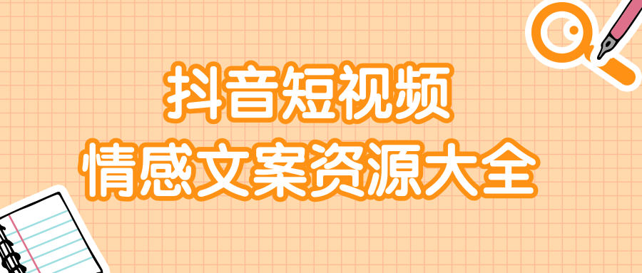 短视频情感文案资源大合集，上万条各类情感文案，让你不再为文案而烦恼-圆梦资源网