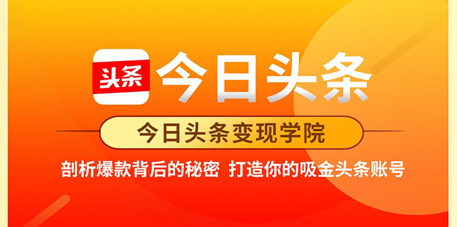 今日头条变现学院·打造你的吸金头条账号，打造10W+实操方法 价值2298元-圆梦资源网