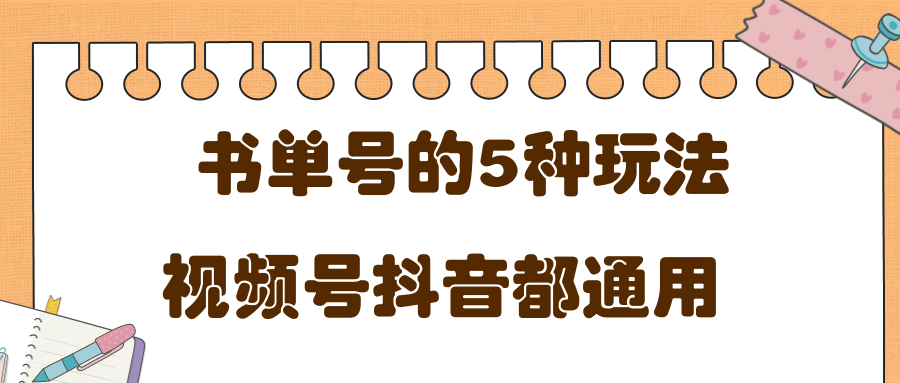 低成本创业项目，抖音，快手，视频号都通用的书单号5种赚钱玩法-圆梦资源网