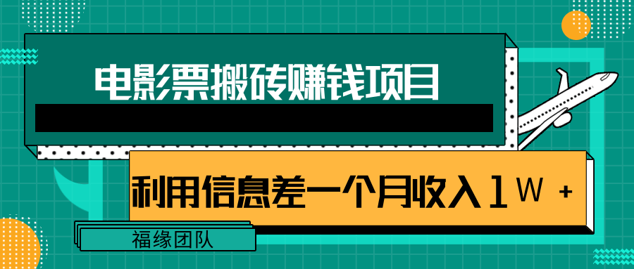 利用信息差操作电影票搬砖项目，有流量即可轻松月赚1W+-圆梦资源网