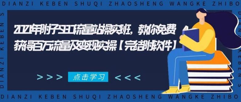 2021年附子SEO流量站操实班 教你免费获得百万流量及变现实操(完结附软件)-圆梦资源网