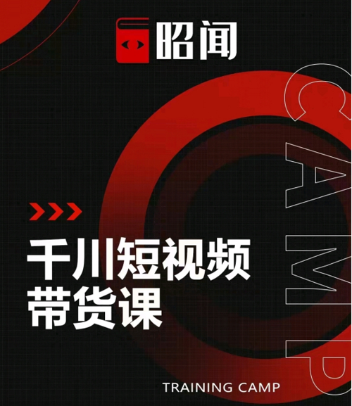 昭闻短视频千川图文带货课，给你一个起点，给起点一个高度-圆梦资源网