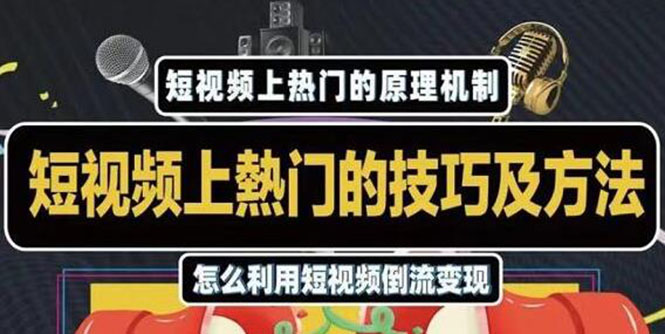 杰小杰·短视频上热门的方法技巧，利用短视频导流快速实现万元收益-圆梦资源网