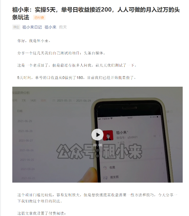 祖小来：实操5天，单号日收益接近200，人人可做的月入过万的头条玩法-圆梦资源网