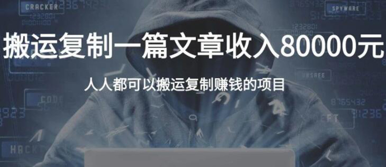 复制粘贴自动化赚钱的公文项目，复制一篇文章收入8000元，人人可操作-圆梦资源网