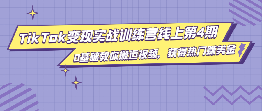 龟课·TikTok变现实战训练营线上第4期，0基础教你搬运视频，获得热门赚美金-圆梦资源网