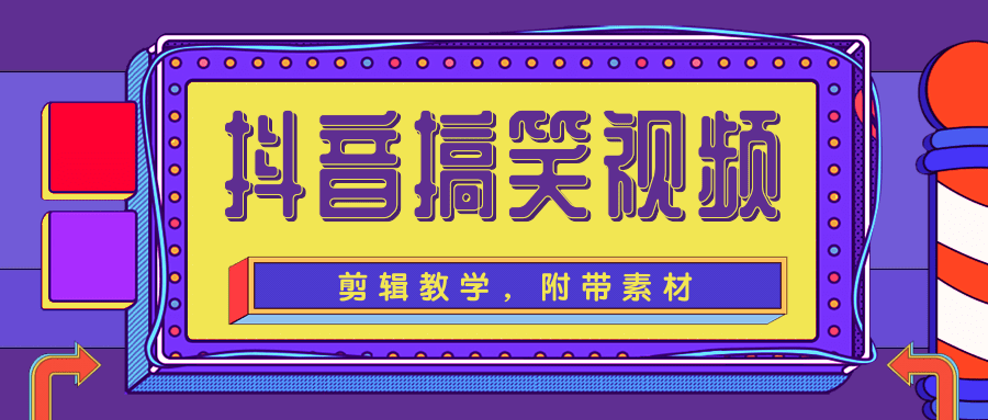 抖音搞笑视频剪辑教学，每天两小时轻松剪爆款（附带素材）-圆梦资源网