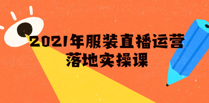 雨婷·2021年服装直播运营落地实操课，新号0粉如何快速带货日销10W+-圆梦资源网