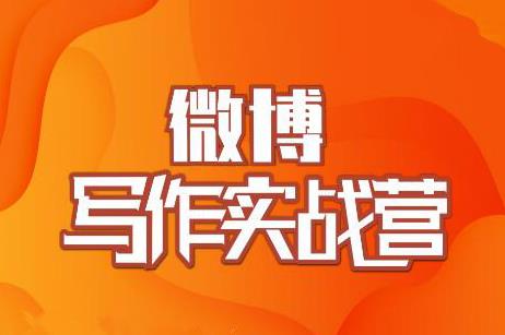 村西边老王·微博超级写作实战营，帮助你粉丝猛涨价值999元-圆梦资源网