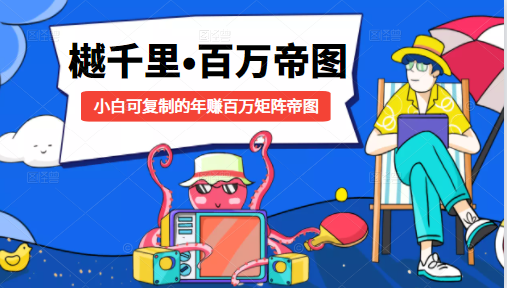 樾千里-百万帝图计划：小白可复制的年赚百万矩阵帝图（附源码）-圆梦资源网