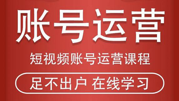 短视频账号运营课程：从话术到短视频运营再到直播带货全流程，新人快速入门-圆梦资源网