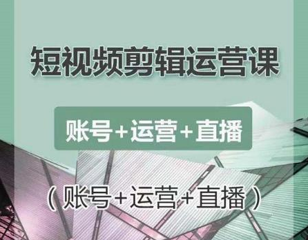 南小北短视频剪辑运营课：账号+运营+直播，零基础学习手机剪辑【视频课程】-圆梦资源网
