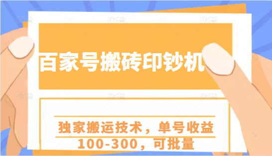 百家号搬砖印钞机项目，独家搬运技术，单号收益100-300，可批量-圆梦资源网