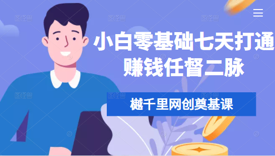 樾千里网创奠基课，小白零基础七天打通赚钱任督二脉-圆梦资源网