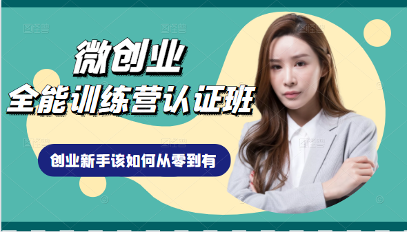微创业全能训练营认证班课程，从理论知识与实际案例手把手指导创业新手如何从零到有-圆梦资源网