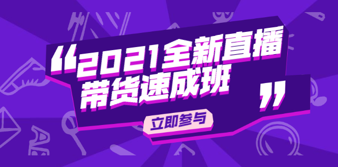 陈晓通2021全新直播带货速成班，从0到1教玩转抖音直播带货-圆梦资源网
