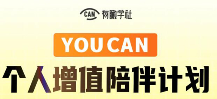 有趣学社·YOUCAN个人增值陪伴计划：提升个人“稳定可持续赚钱能力”-圆梦资源网