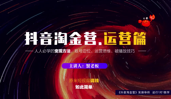 蟹老板：抖音淘金营，人人必学的变现方法，短视频搞钱如此简单-圆梦资源网