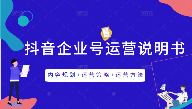 《抖音企业号运营说明书》内容规划+运营策略+运营方法，三节视频课掌握抖音企业号运营-圆梦资源网