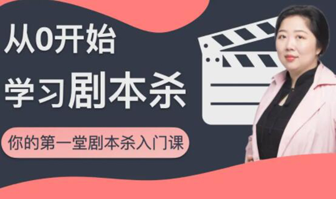 红娘子·从0开始学习剧本杀，你的第一堂剧本杀入门课 简单易懂 市场需求大-圆梦资源网