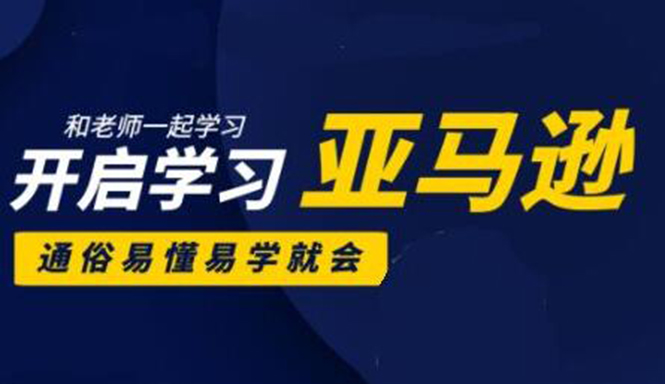 亚马逊入门到精通培训课程：带你从零一步步学习操作亚马逊平台 (26套)合集-圆梦资源网