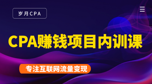 2021手把手教你玩转CPA暴利赚钱项目，新手实操日入200-1000元 (全套课程)-圆梦资源网