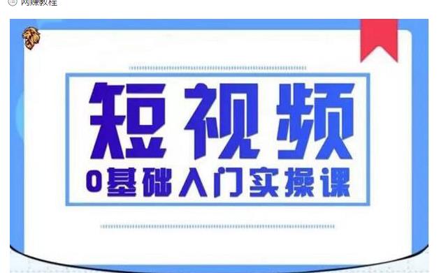 2021短视频0基础入门实操课，新手必学，快速帮助你从小白变成高手-圆梦资源网