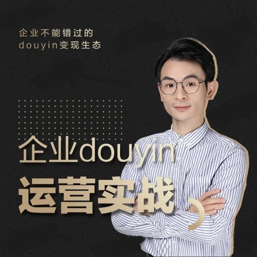 增长黑客董十一：企业抖音运营实战，企业不能错过的变现生态（价值999元）-圆梦资源网