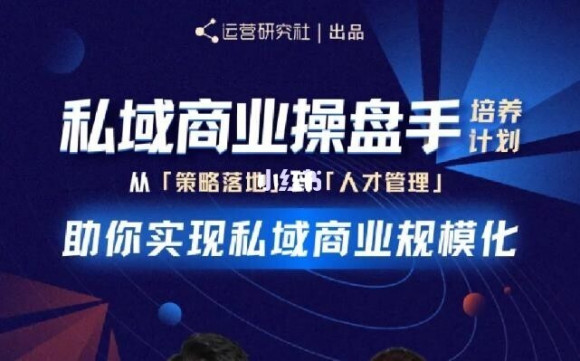 陈维贤私域商业盘操手培养计划第三期：从0到1梳理可落地的私域商业操盘方案-圆梦资源网