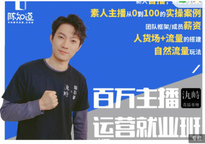 陈知道·百万主播运营就业班：真实操盘，全部实战案例，月销千万直播间经验-圆梦资源网
