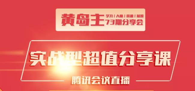 黄岛主73期分享会:小红书破千粉玩法+抖音同城号本地引流玩法-圆梦资源网
