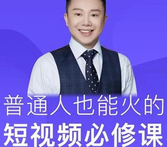 网红厂长·普通人也能火的短视频必修课，手把手带你做热门视频-圆梦资源网