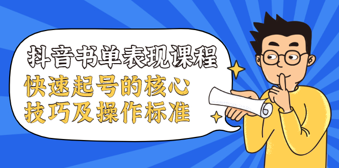 抖音书单表现课程，快速起号的核心技巧及操作标准-圆梦资源网